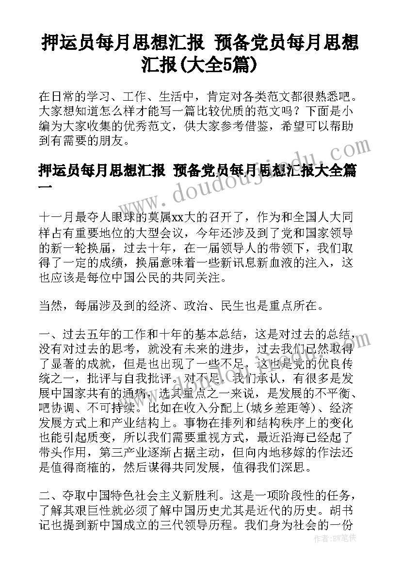 押运员每月思想汇报 预备党员每月思想汇报(大全5篇)