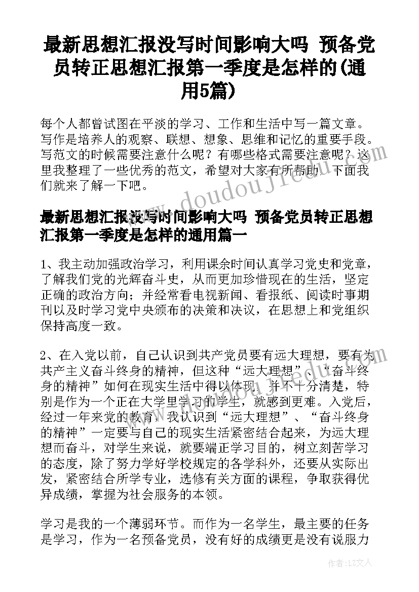 最新思想汇报没写时间影响大吗 预备党员转正思想汇报第一季度是怎样的(通用5篇)