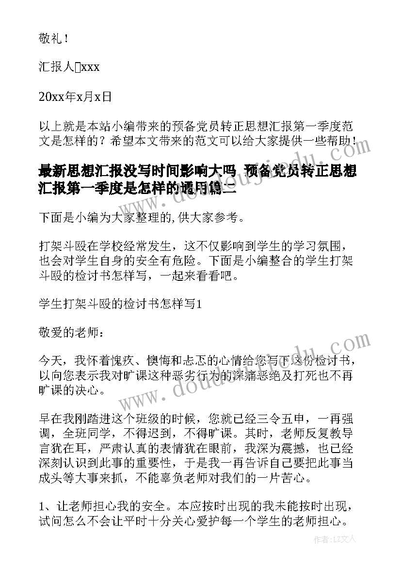 最新思想汇报没写时间影响大吗 预备党员转正思想汇报第一季度是怎样的(通用5篇)