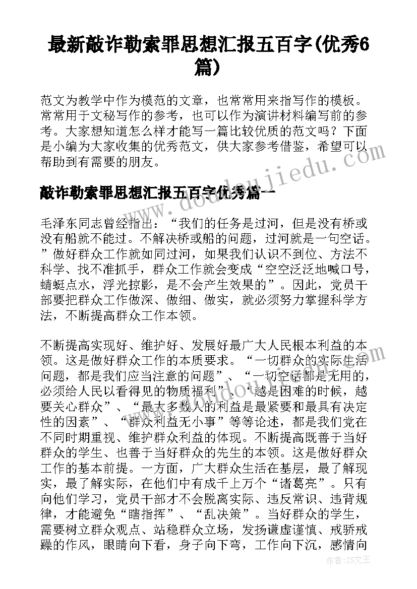 最新敲诈勒索罪思想汇报五百字(优秀6篇)