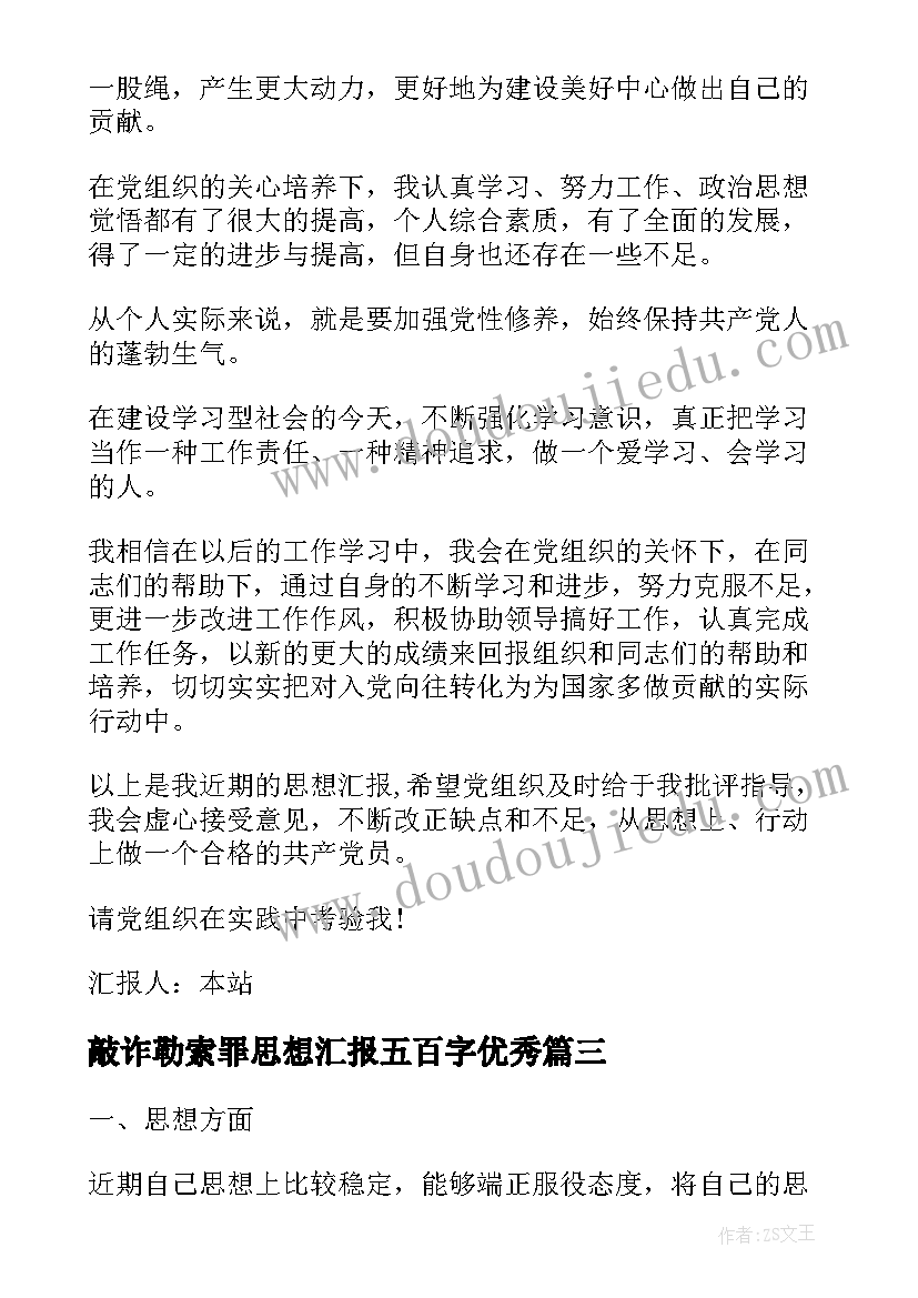 最新敲诈勒索罪思想汇报五百字(优秀6篇)