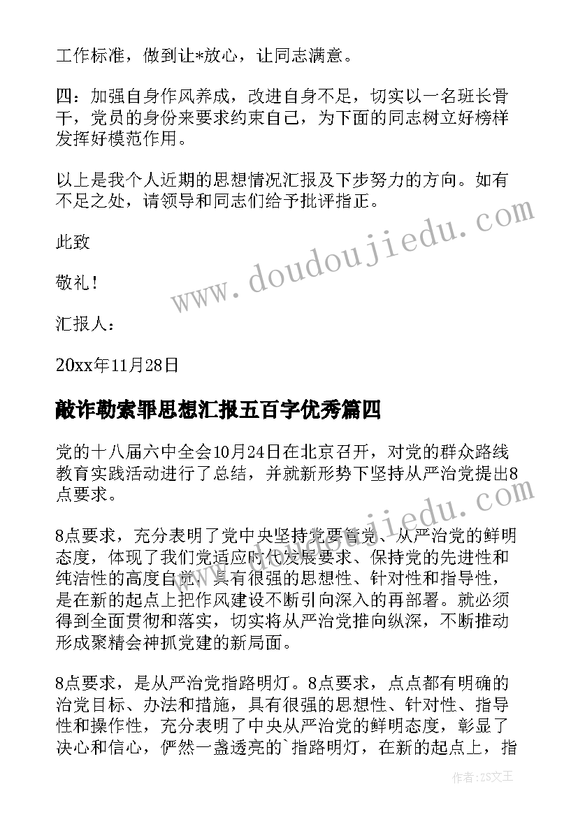 最新敲诈勒索罪思想汇报五百字(优秀6篇)