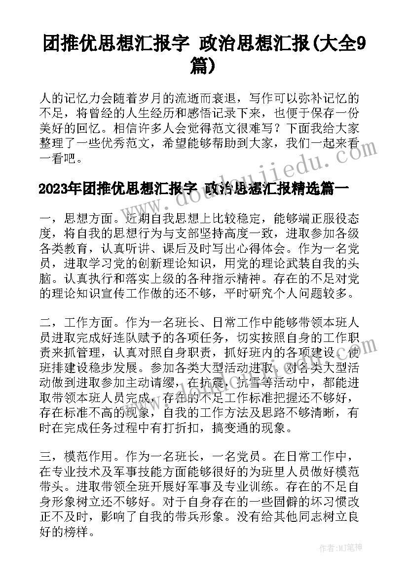 团推优思想汇报字 政治思想汇报(大全9篇)