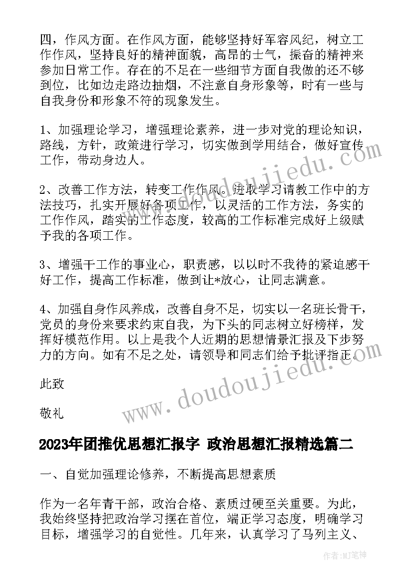 团推优思想汇报字 政治思想汇报(大全9篇)