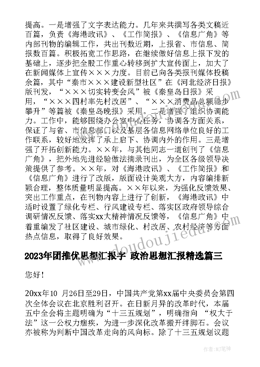 团推优思想汇报字 政治思想汇报(大全9篇)