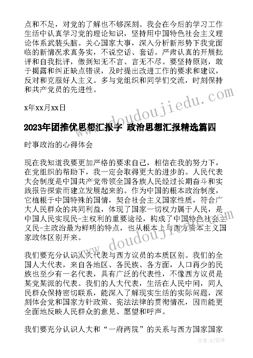 团推优思想汇报字 政治思想汇报(大全9篇)