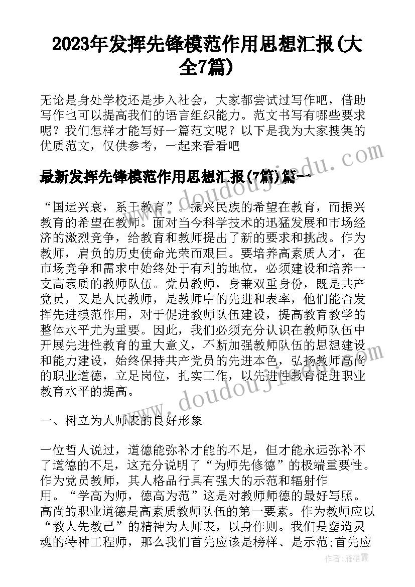 2023年发挥先锋模范作用思想汇报(大全7篇)