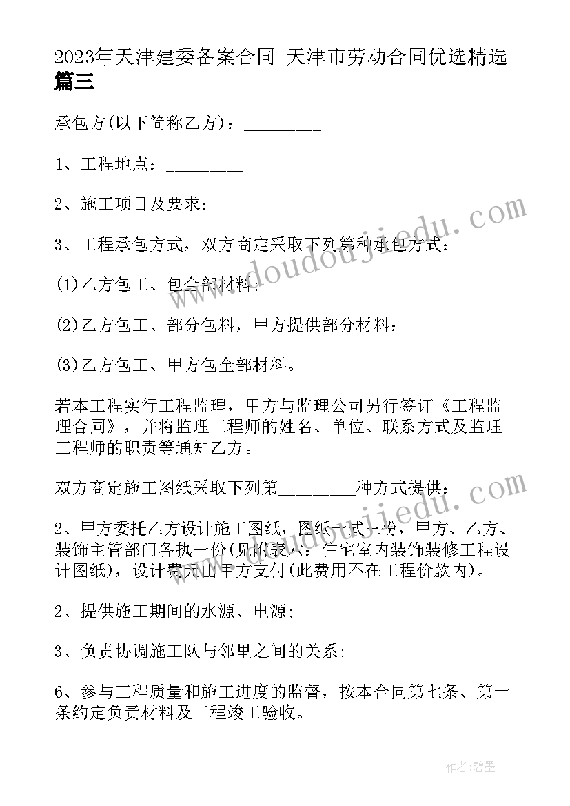 天津建委备案合同 天津市劳动合同优选(优秀9篇)