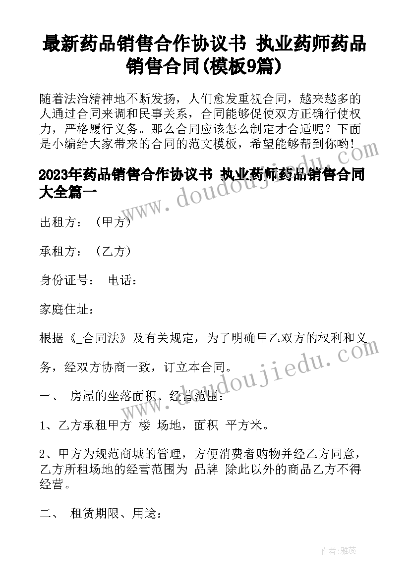 最新药品销售合作协议书 执业药师药品销售合同(模板9篇)