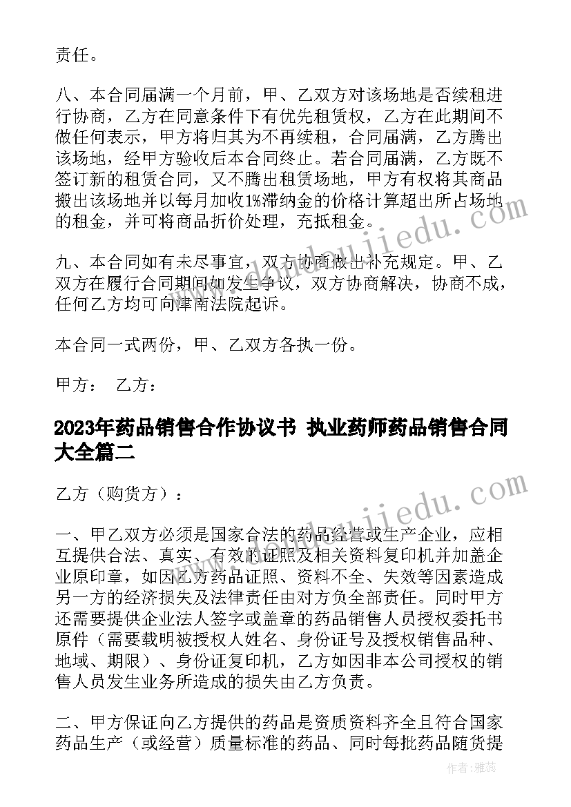 最新药品销售合作协议书 执业药师药品销售合同(模板9篇)