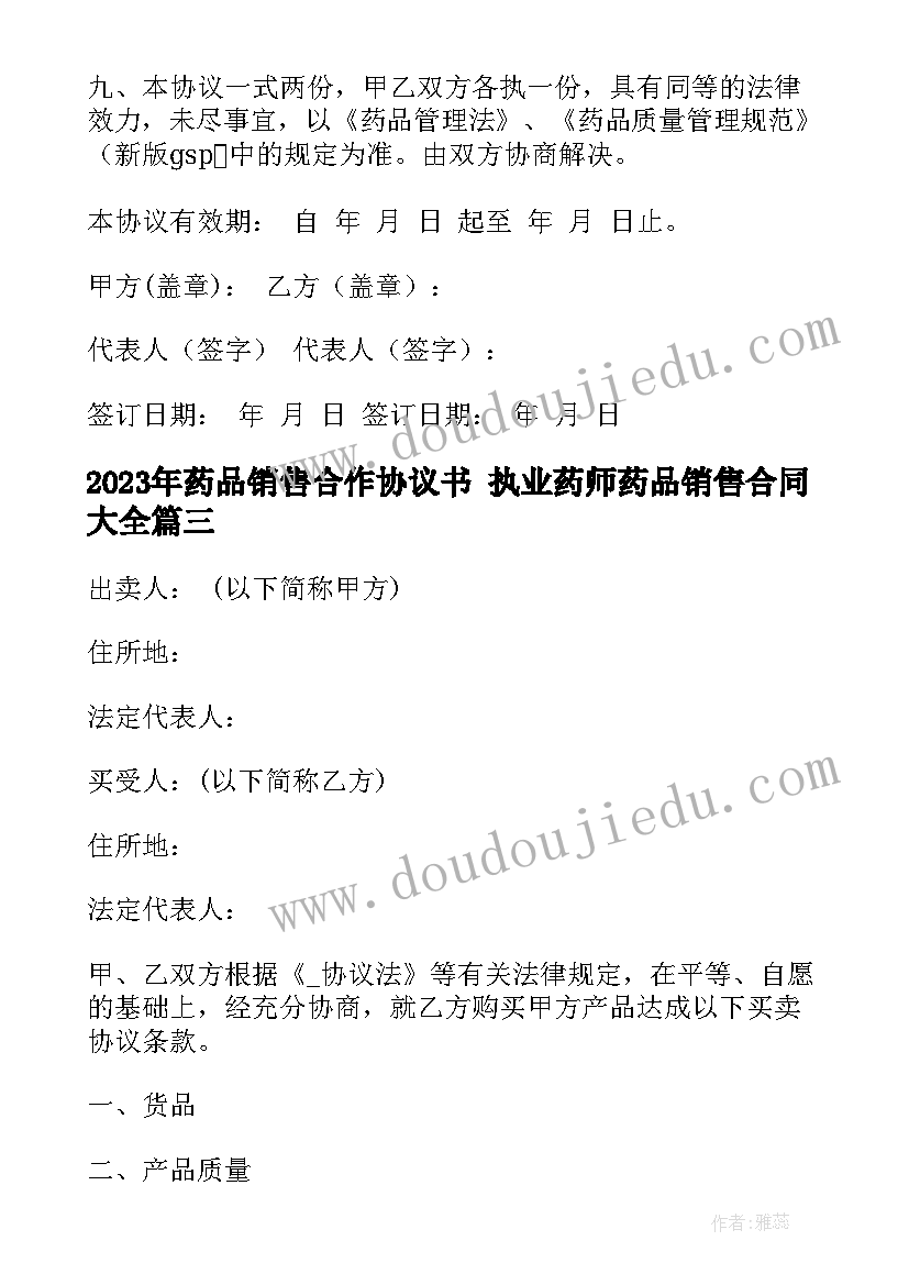 最新药品销售合作协议书 执业药师药品销售合同(模板9篇)