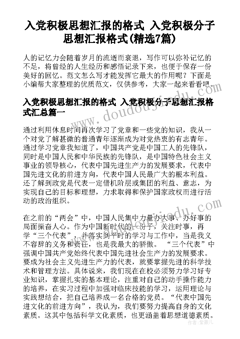 入党积极思想汇报的格式 入党积极分子思想汇报格式(精选7篇)