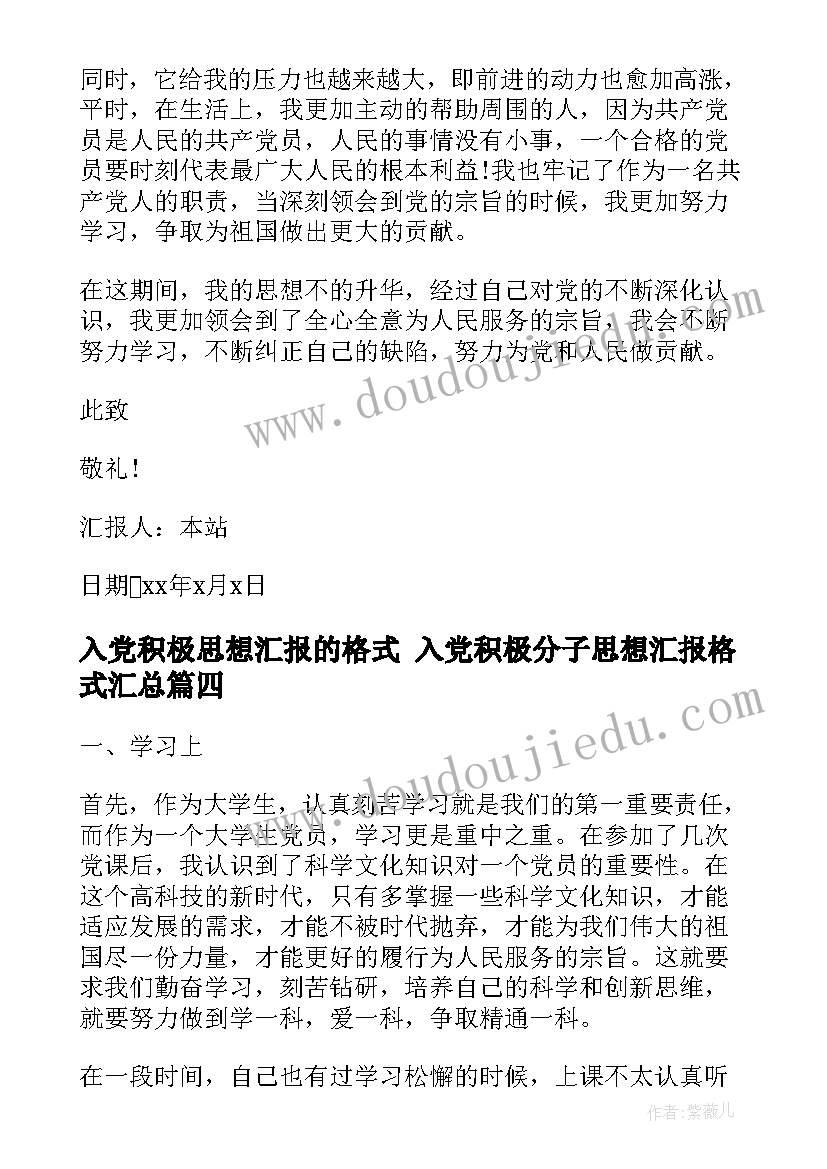 入党积极思想汇报的格式 入党积极分子思想汇报格式(精选7篇)