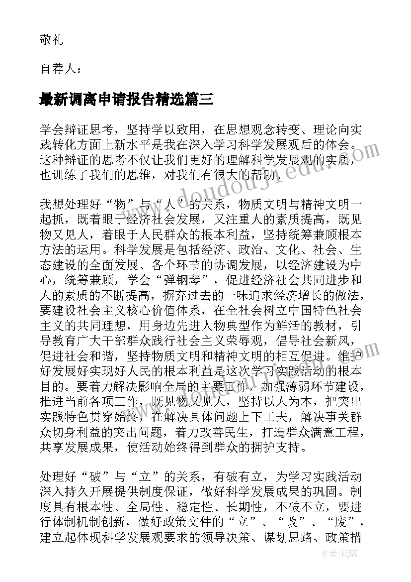 调离申请报告(优秀8篇)