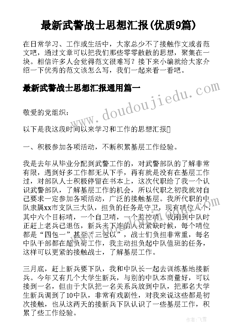 最新武警战士思想汇报(优质9篇)