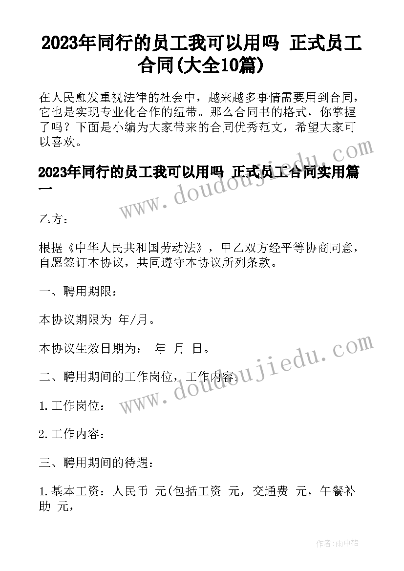 2023年同行的员工我可以用吗 正式员工合同(大全10篇)