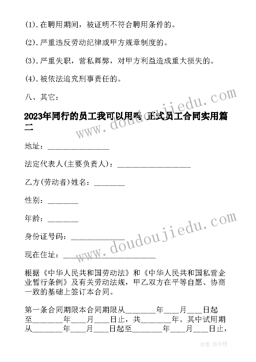 2023年同行的员工我可以用吗 正式员工合同(大全10篇)