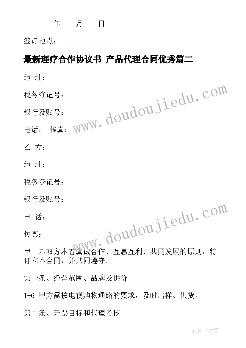 2023年理疗合作协议书 产品代理合同(精选8篇)