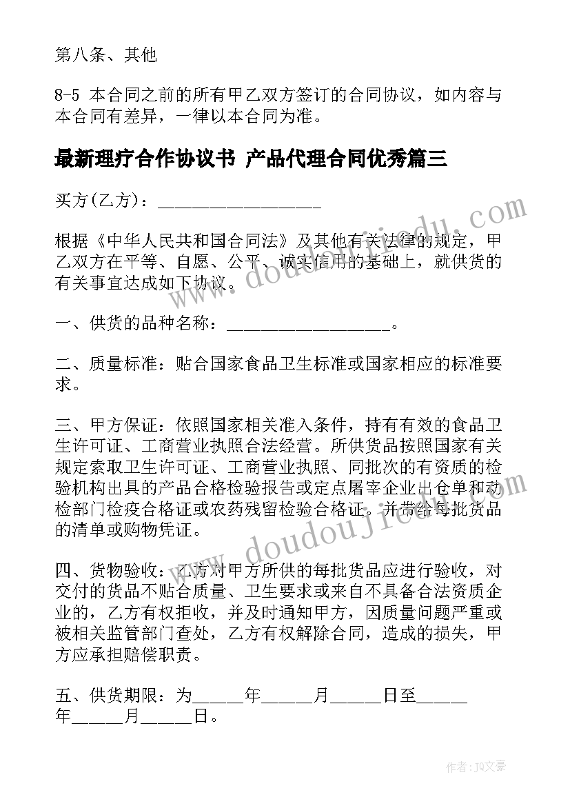 2023年理疗合作协议书 产品代理合同(精选8篇)