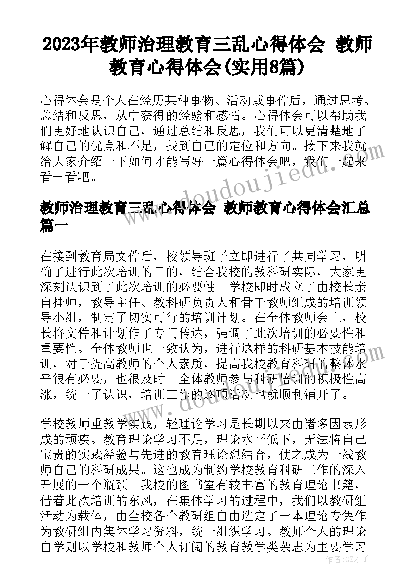 2023年教师治理教育三乱心得体会 教师教育心得体会(实用8篇)