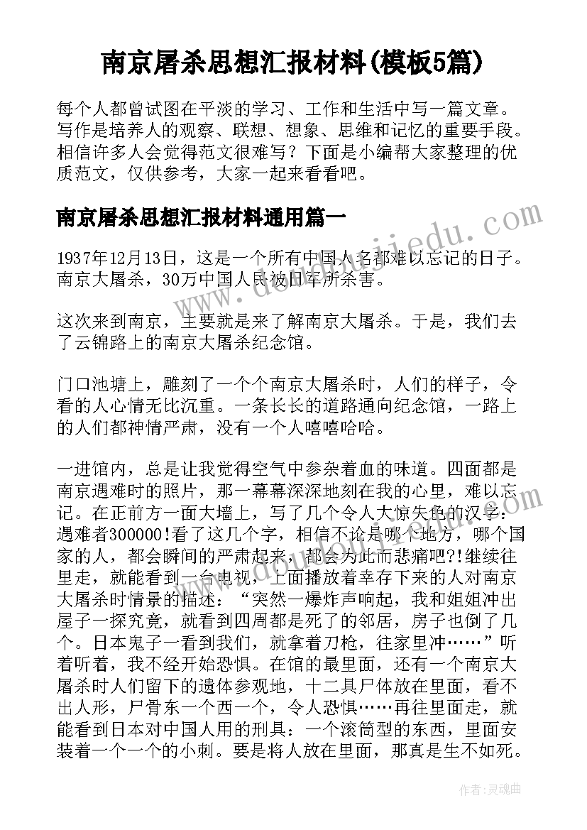 南京屠杀思想汇报材料(模板5篇)