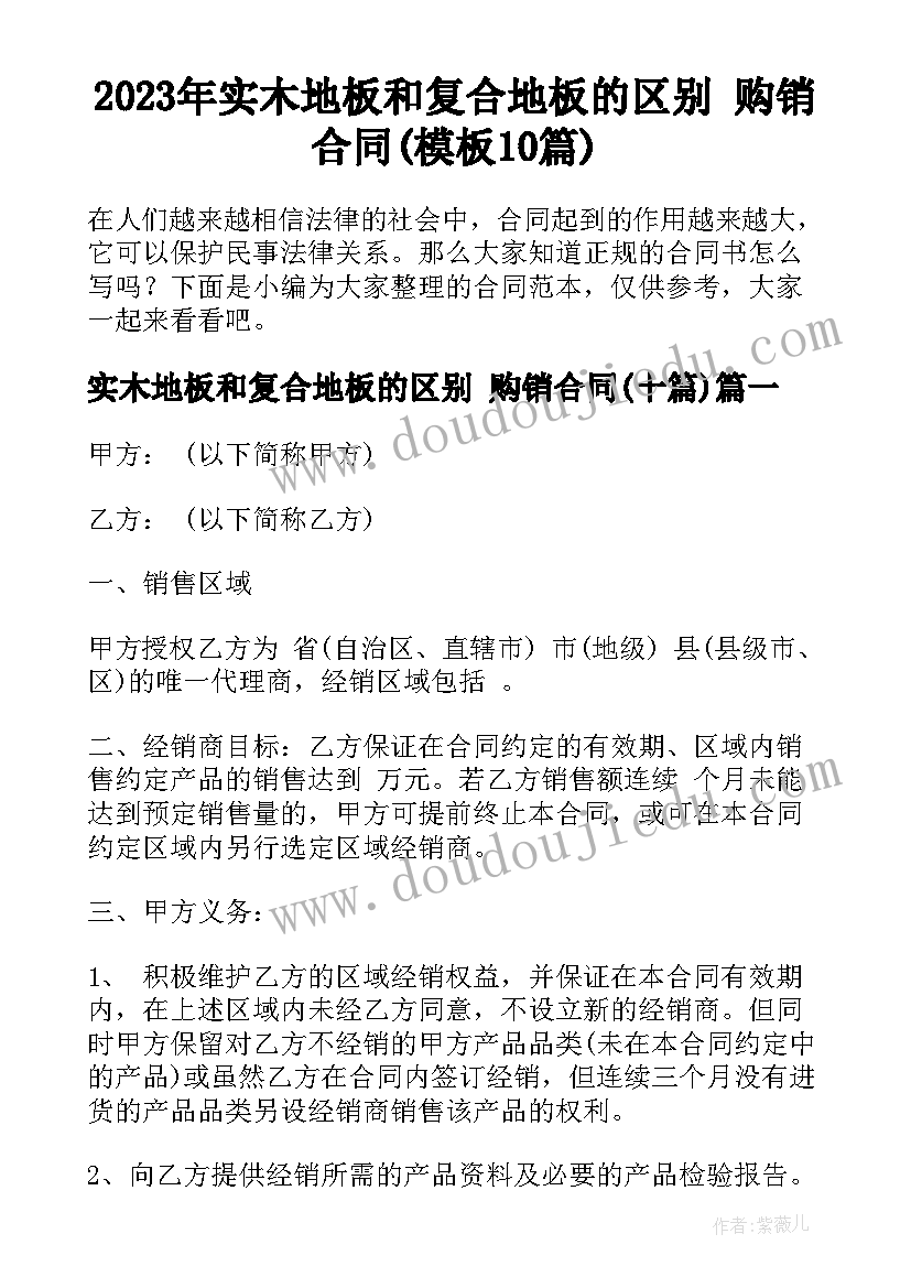 2023年实木地板和复合地板的区别 购销合同(模板10篇)