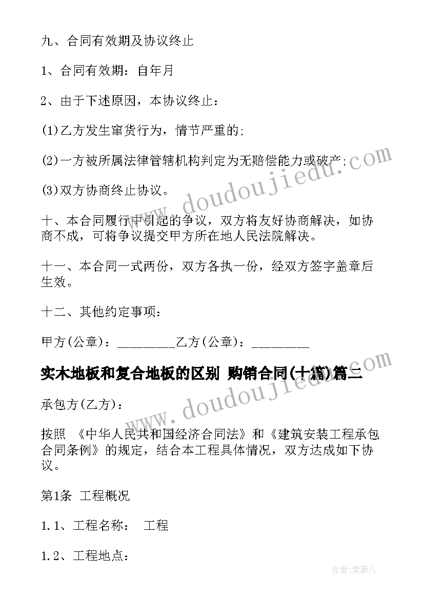 2023年实木地板和复合地板的区别 购销合同(模板10篇)