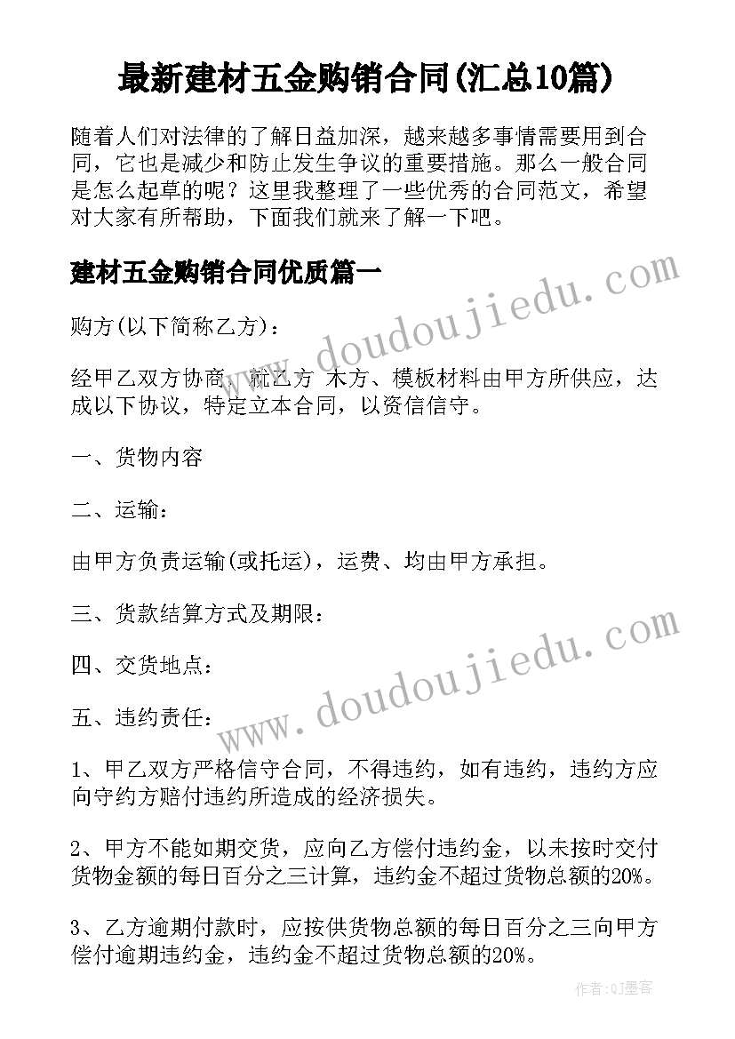 最新建材五金购销合同(汇总10篇)