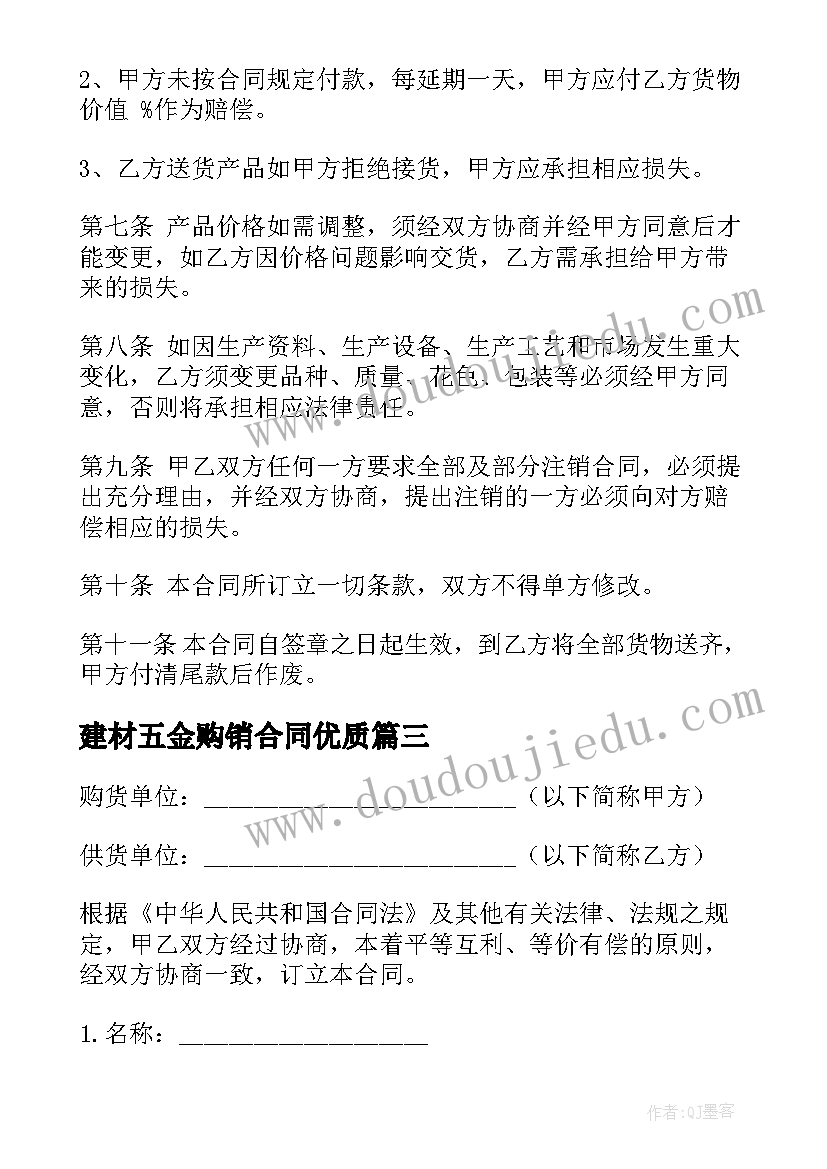 最新建材五金购销合同(汇总10篇)