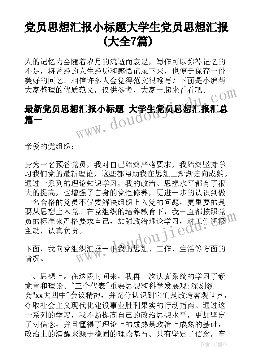 党员思想汇报小标题 大学生党员思想汇报(大全7篇)