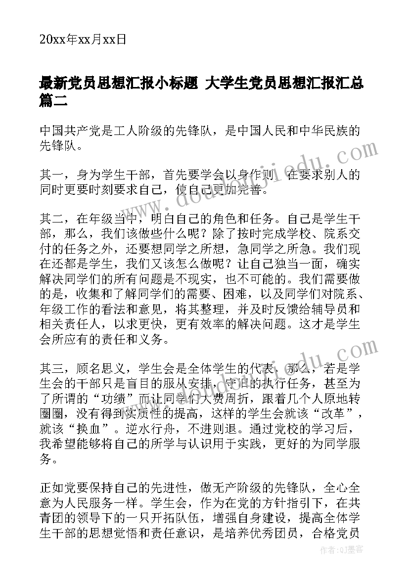 党员思想汇报小标题 大学生党员思想汇报(大全7篇)