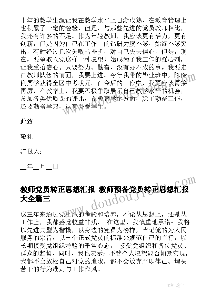 最新教师党员转正思想汇报 教师预备党员转正思想汇报(精选7篇)