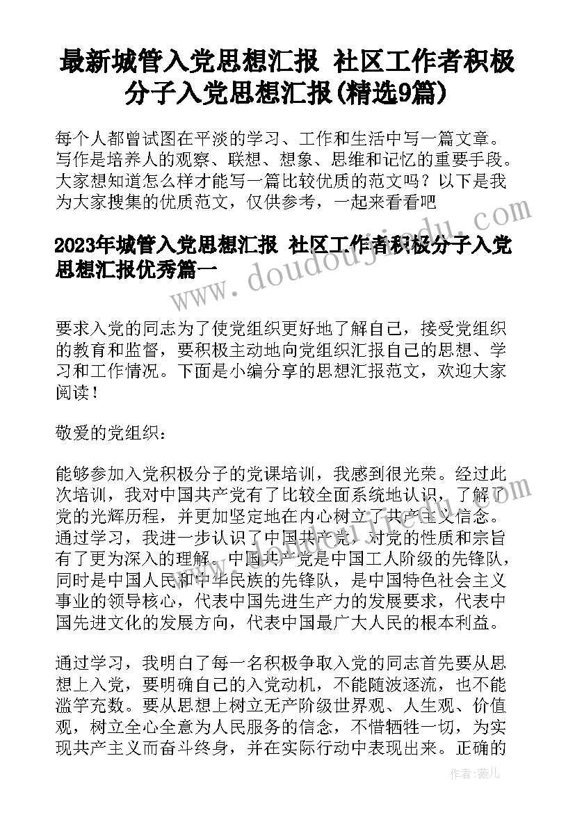 最新城管入党思想汇报 社区工作者积极分子入党思想汇报(精选9篇)