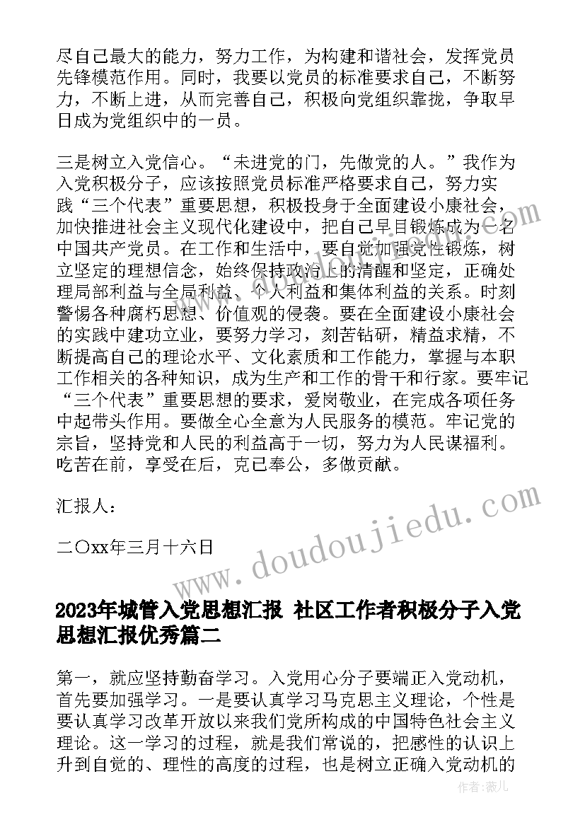 最新城管入党思想汇报 社区工作者积极分子入党思想汇报(精选9篇)