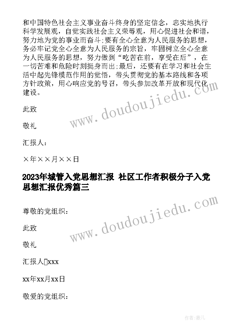 最新城管入党思想汇报 社区工作者积极分子入党思想汇报(精选9篇)