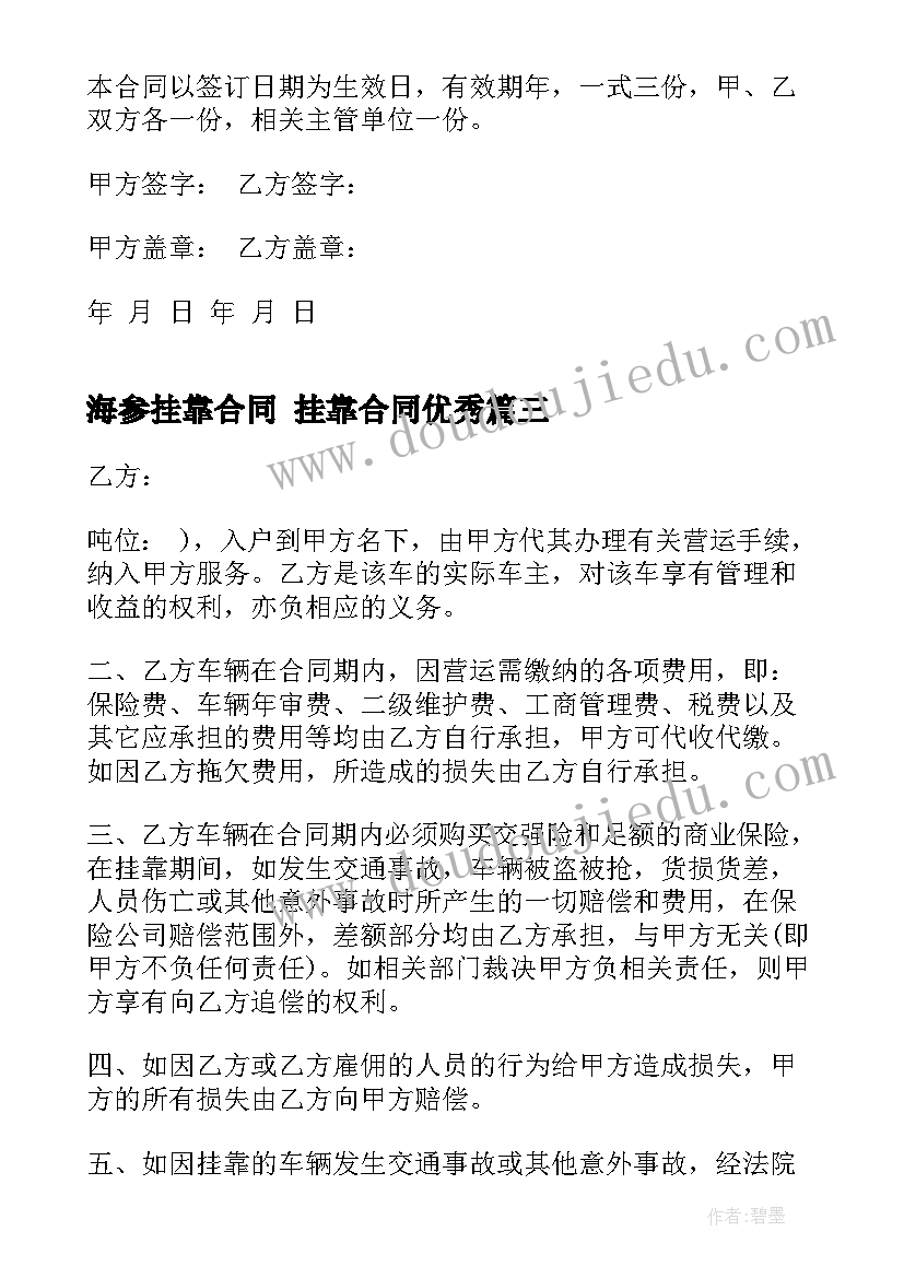 海参挂靠合同 挂靠合同(模板8篇)