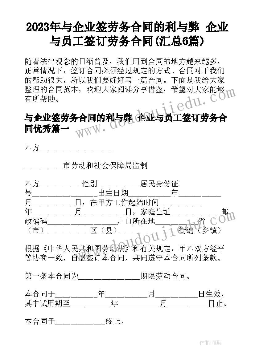 2023年与企业签劳务合同的利与弊 企业与员工签订劳务合同(汇总6篇)