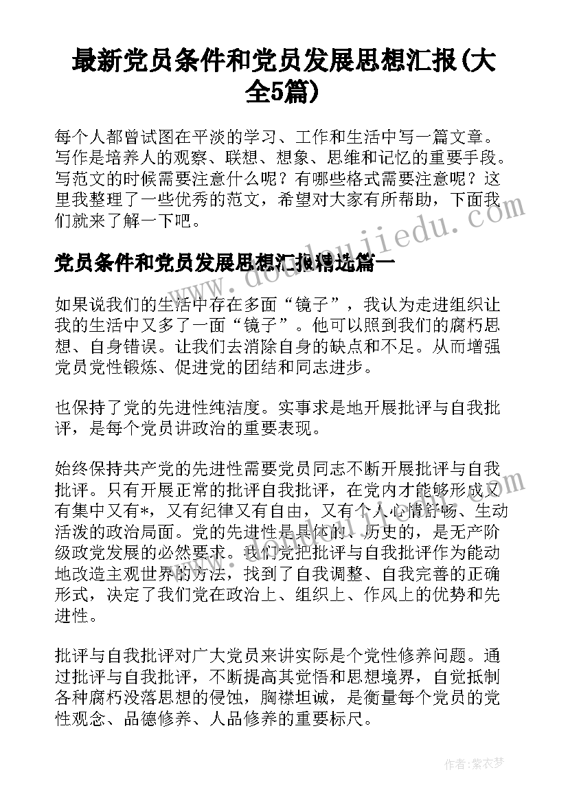 最新党员条件和党员发展思想汇报(大全5篇)