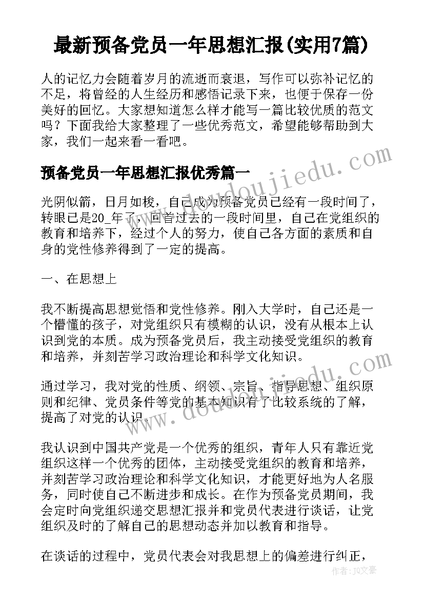 最新预备党员一年思想汇报(实用7篇)