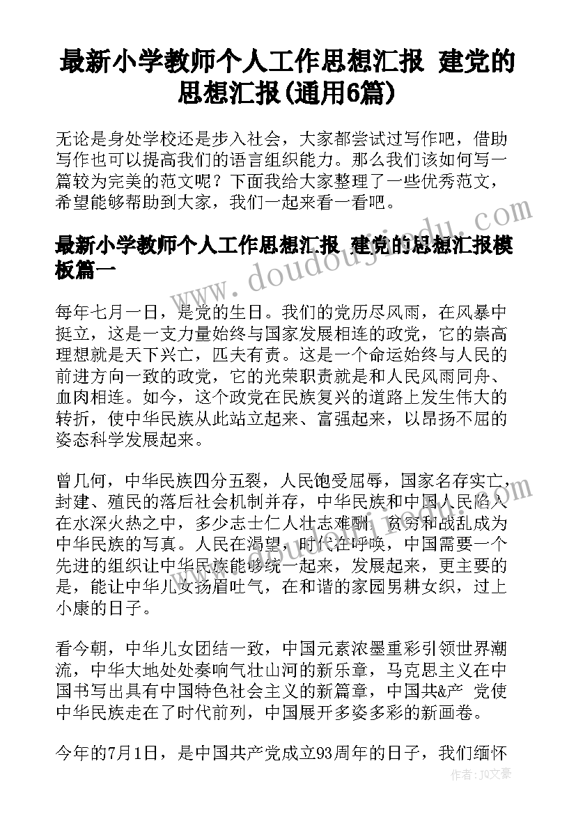 最新小学教师个人工作思想汇报 建党的思想汇报(通用6篇)