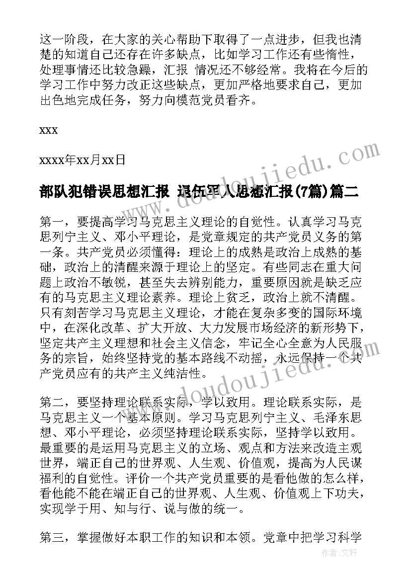 2023年部队犯错误思想汇报 退伍军人思想汇报(大全7篇)