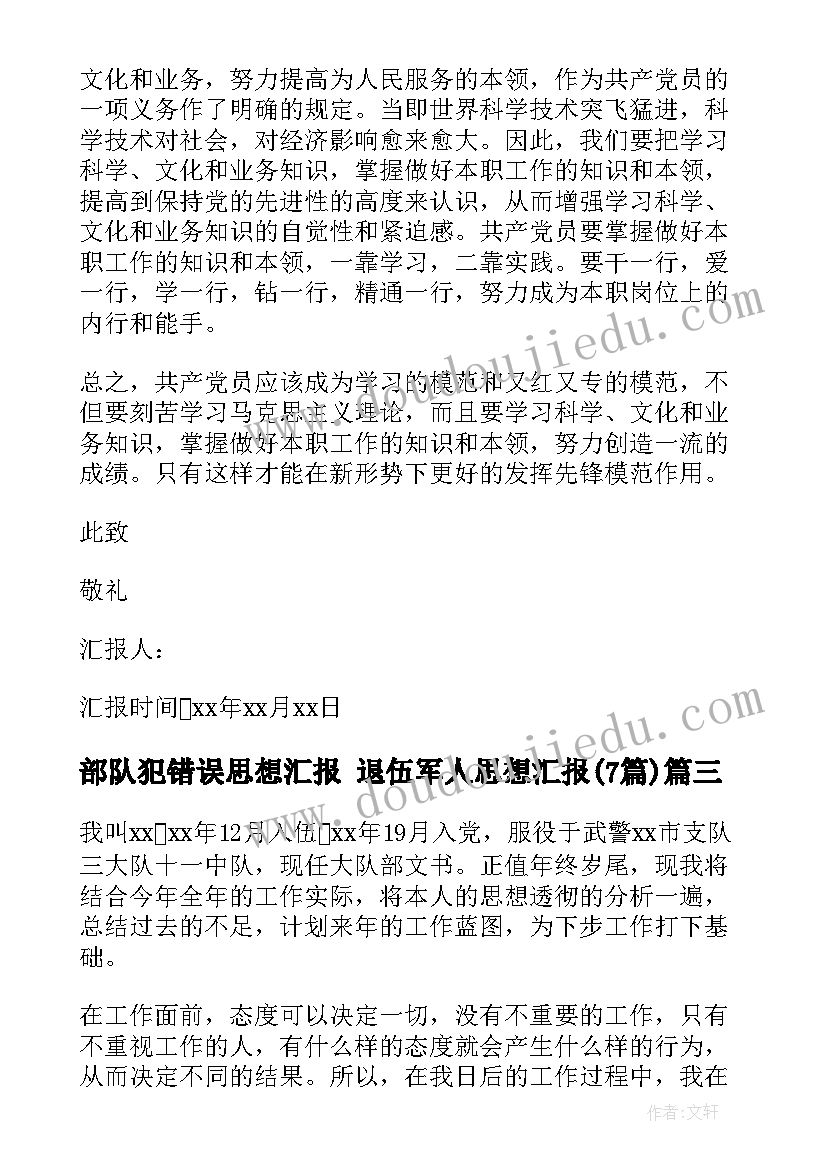 2023年部队犯错误思想汇报 退伍军人思想汇报(大全7篇)