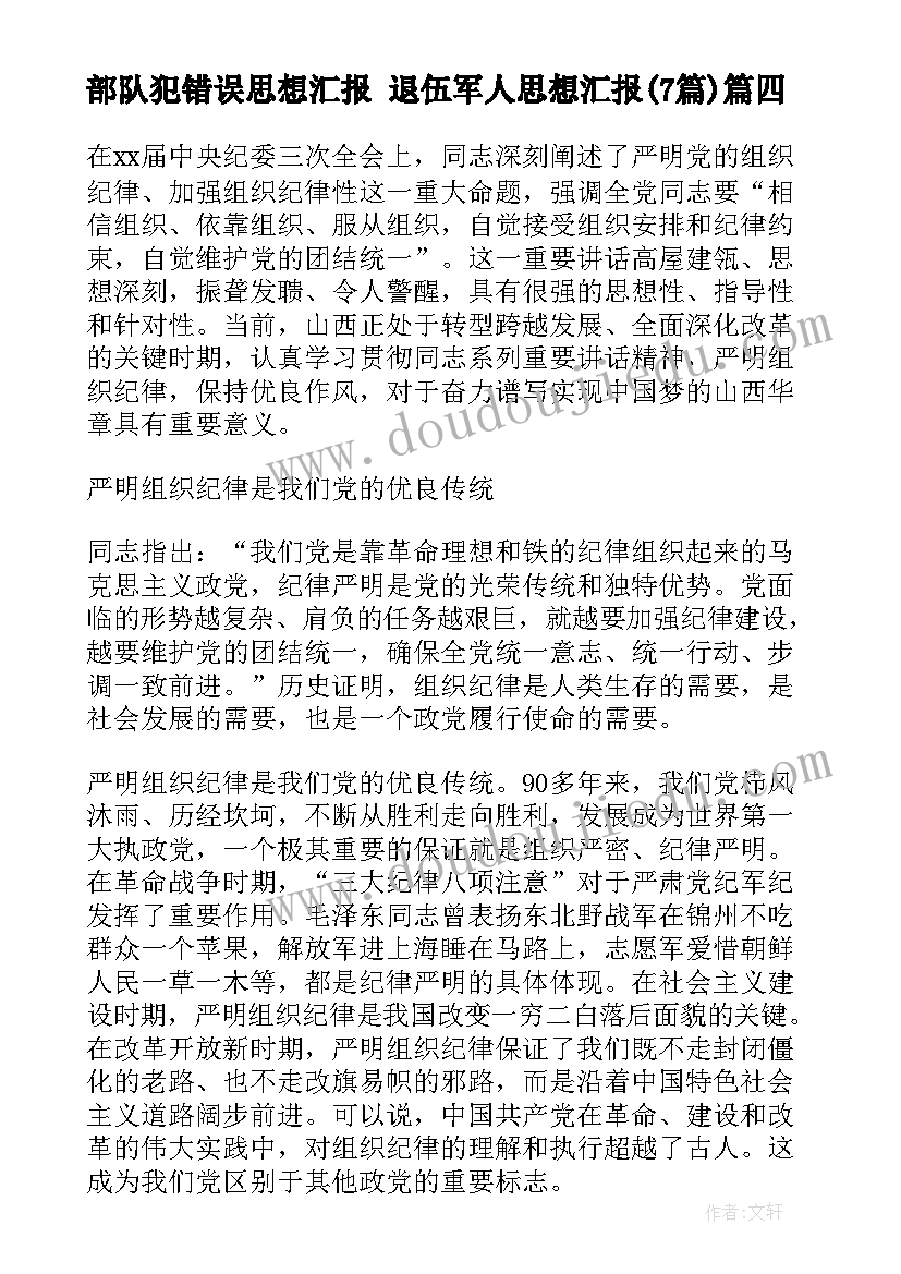 2023年部队犯错误思想汇报 退伍军人思想汇报(大全7篇)