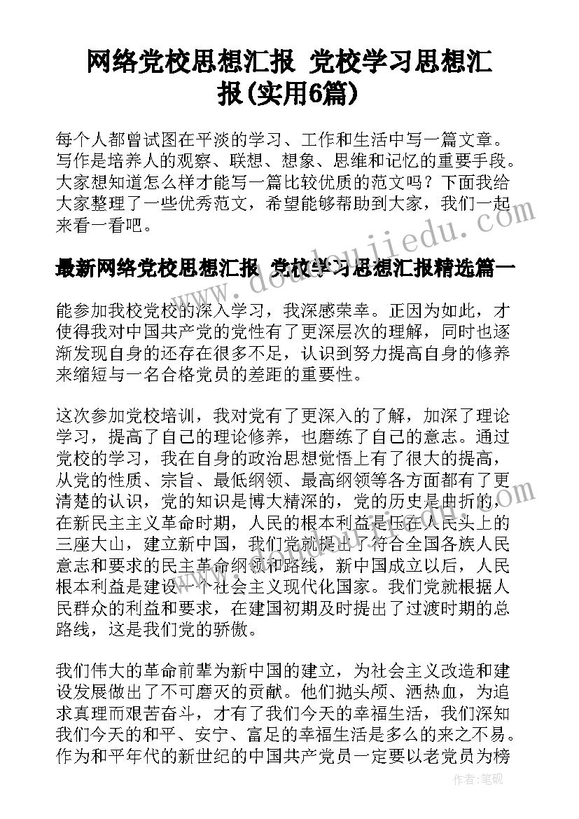 网络党校思想汇报 党校学习思想汇报(实用6篇)