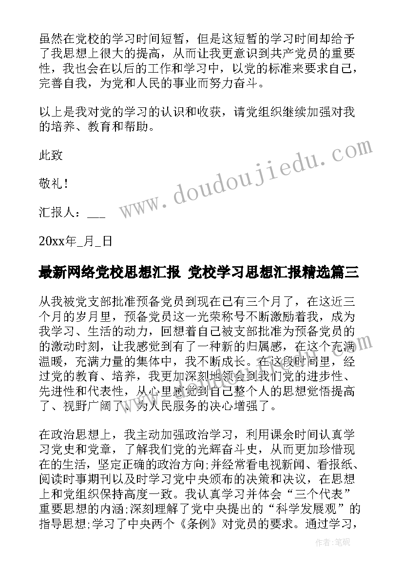 网络党校思想汇报 党校学习思想汇报(实用6篇)