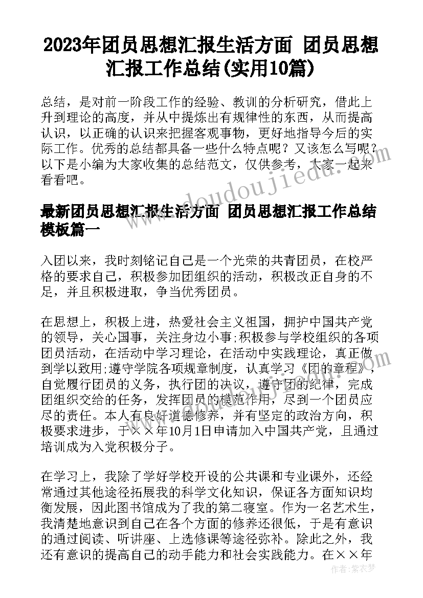 2023年团员思想汇报生活方面 团员思想汇报工作总结(实用10篇)