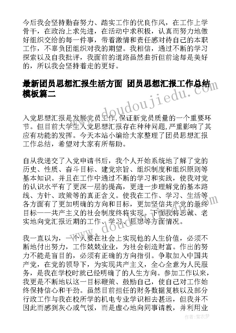 2023年团员思想汇报生活方面 团员思想汇报工作总结(实用10篇)