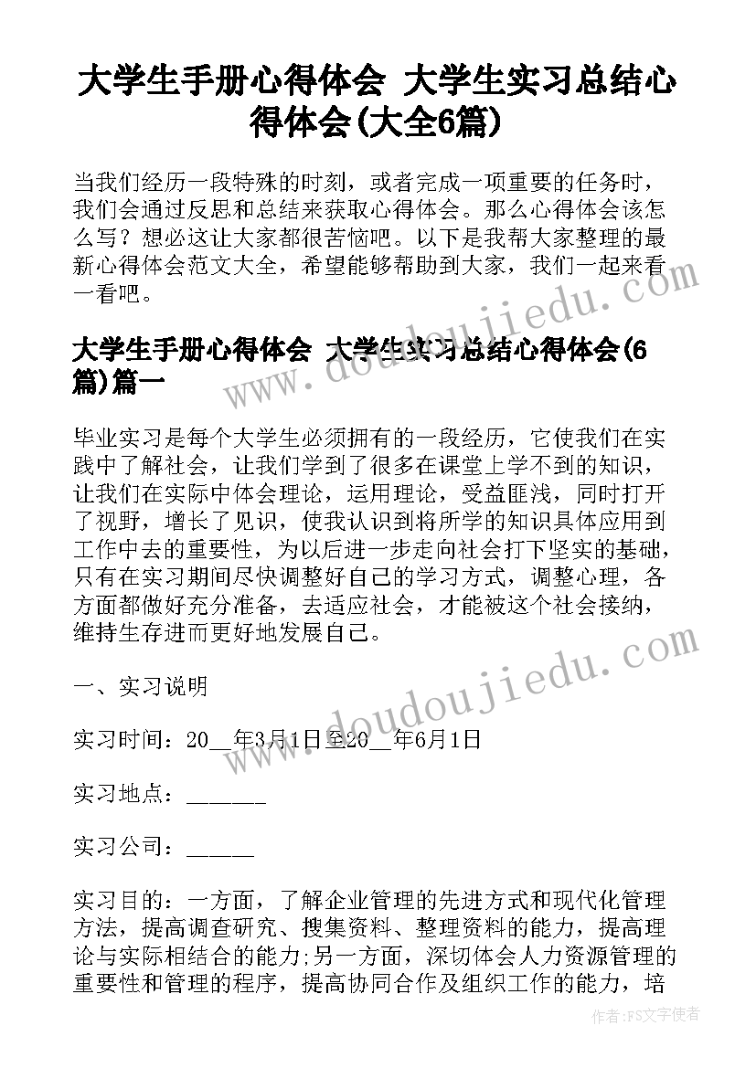 大学生手册心得体会 大学生实习总结心得体会(大全6篇)