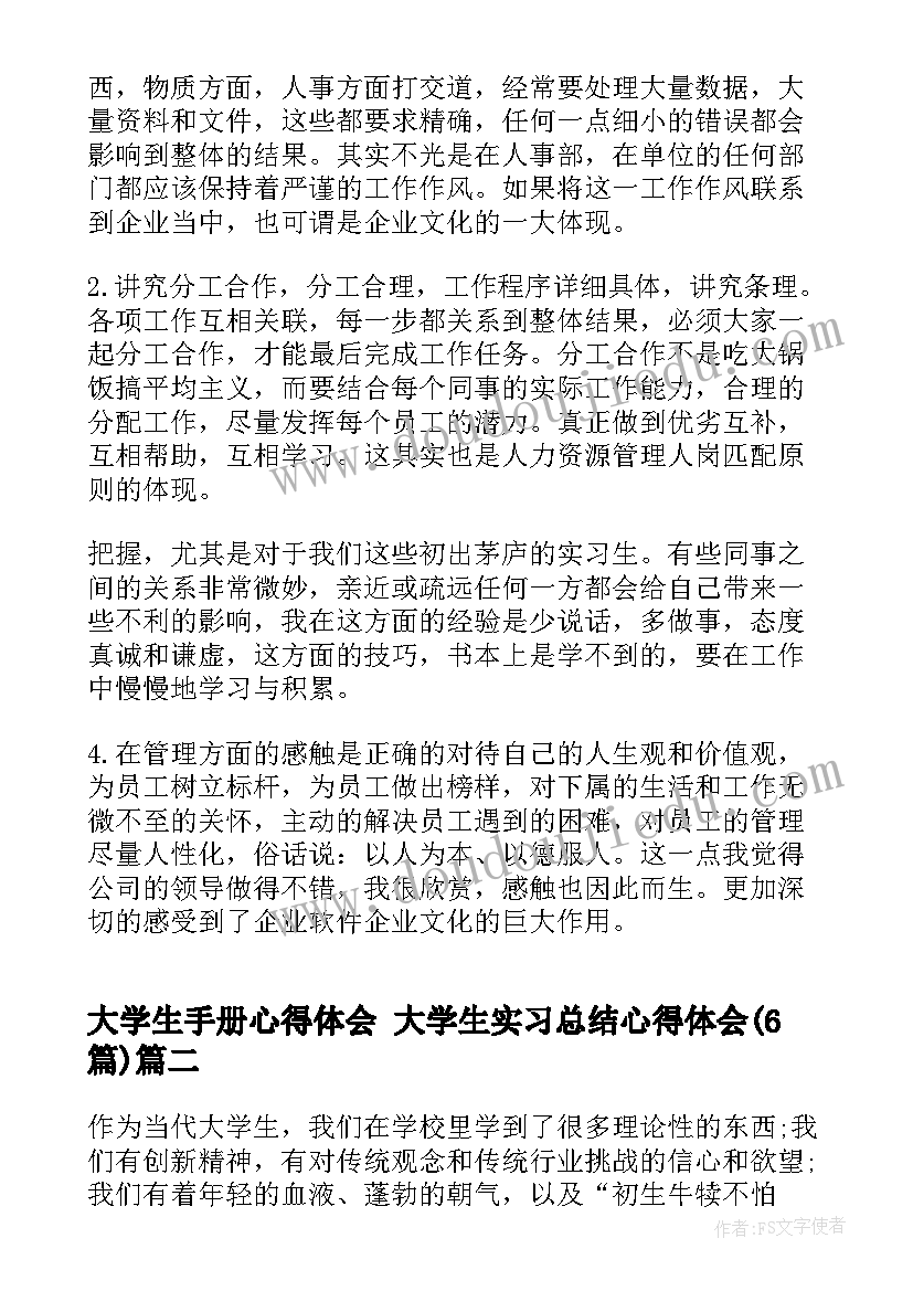 大学生手册心得体会 大学生实习总结心得体会(大全6篇)