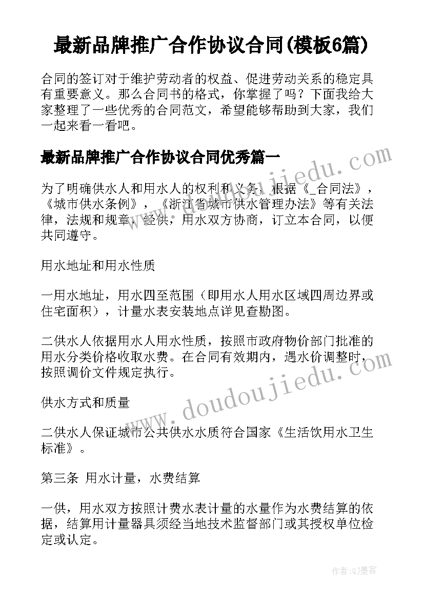 最新品牌推广合作协议合同(模板6篇)